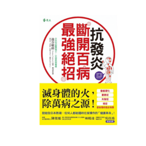 抗發炎：斷開百病最強絕招