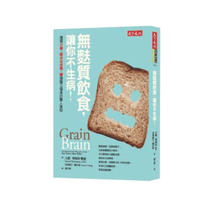 無麩質飲食，讓你不生病！