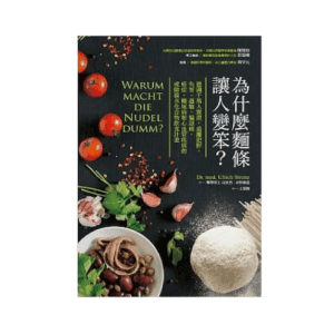 為什麼麵條讓人變笨？