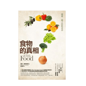 食物的真相