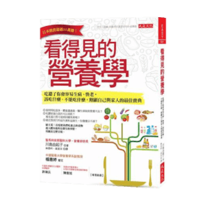 看得見的營養學