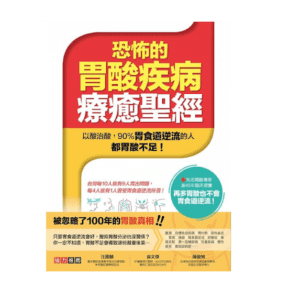 恐怖的胃酸疾病療癒聖經