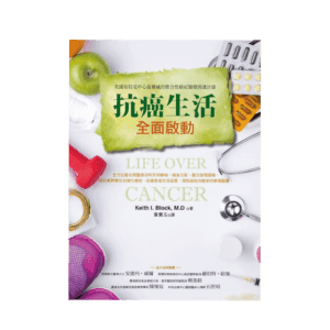抗癌生活全面啟動
